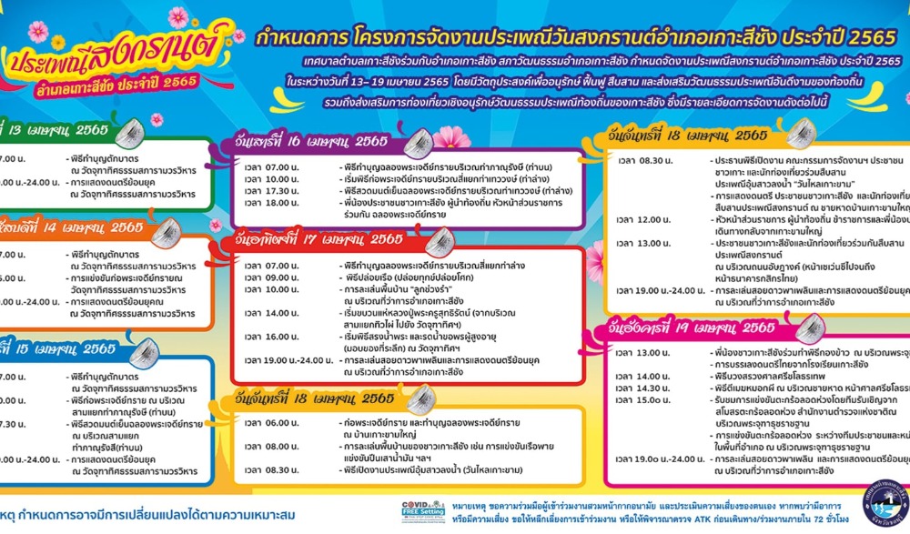งานประเพณีสงกรานต์ อำเภอเกาะสีชัง ประจำปี 2565