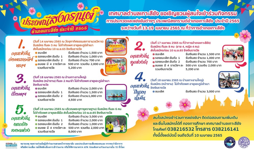 งานประเพณีสงกรานต์ อำเภอเกาะสีชัง ประจำปี 2565
