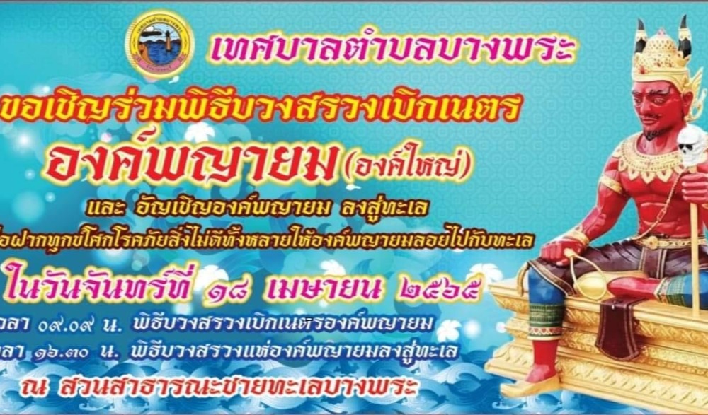 พิธีบวงสรวงเบิกเนตรองค์พญายม
