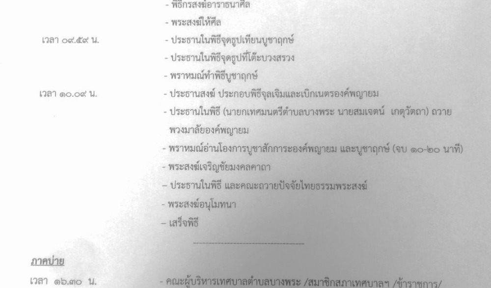 พิธีบวงสรวงเบิกเนตรองค์พญายม