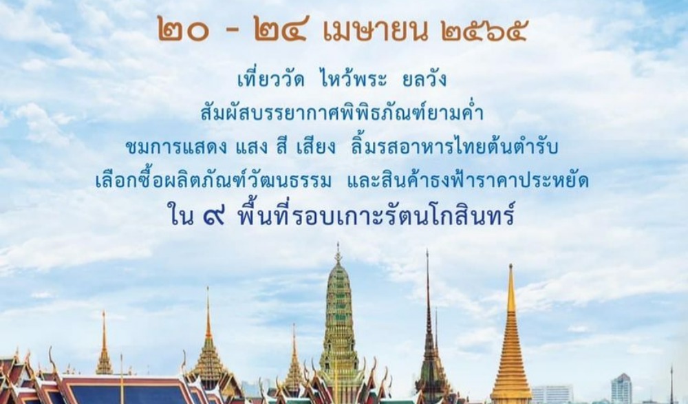 งาน "ใต้ร่มพระบารมี ๒๔๐ ปี กรุงรัตนโกสินทร์"