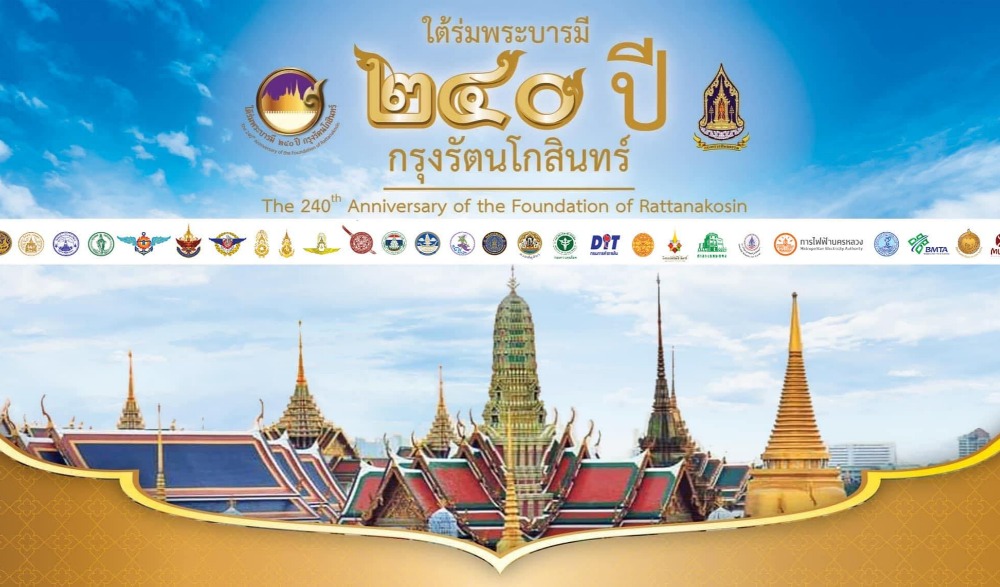 งาน "ใต้ร่มพระบารมี ๒๔๐ ปี กรุงรัตนโกสินทร์"