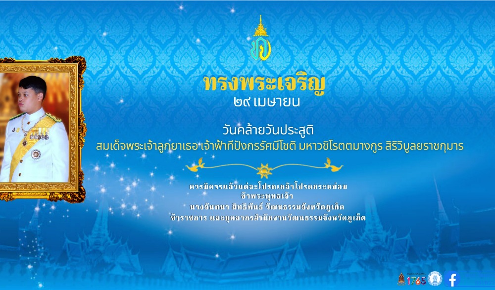 29 เมษายน วันคล้ายวันประสูติสมเด็จพระเจ้าลูกยาเธอ เจ้าฟ้าทีปังกรรัศมีโชติ มหาวชิโรตตมางกูร สิริวิบูลยราชกุมาร