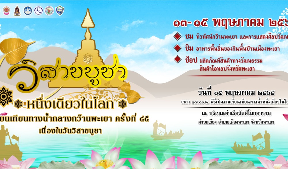 งานเวียนเทียนทางน้ำกลางกว๊านพะเยา หนึ่งเดียวในโลก ครั้งที่ ๔๕ เนื่องในวันวิสาขบูชา