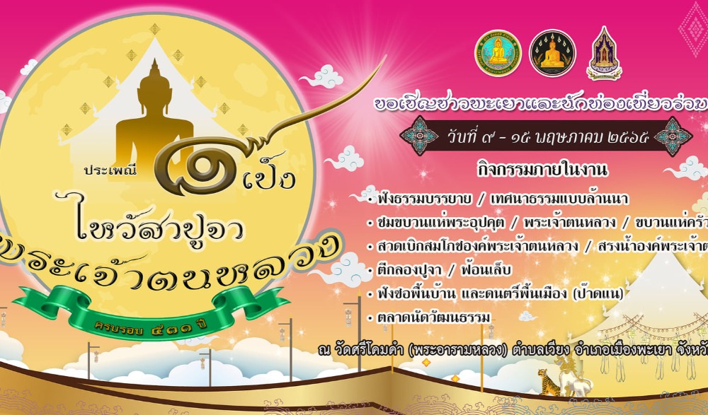 ประเพณีแปดเป็งไหว้สาปูจาพระเจ้าตนหลวง ประจำปี ๒๕๖๕