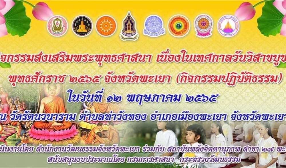 กิจกรรมส่งเสริมพระพุทธศาสนา เนื่องในเทศกาลวันวิสาขบูชา พุทธศักราช ๒๕๖๕ จังหวัดพะเยา (กิจกรรมปฏิบัติธรรม)