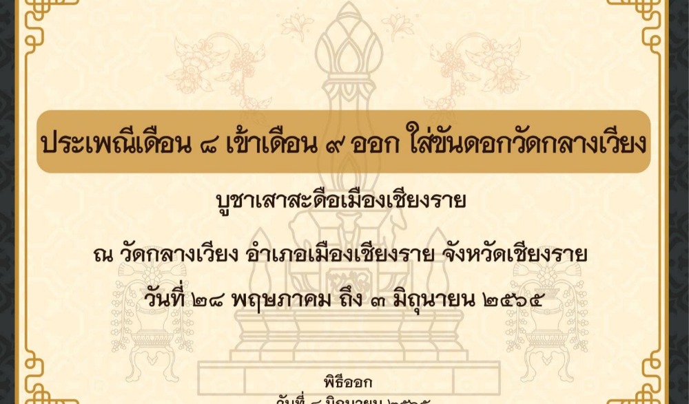 ประเพณีเดือน 8 เข้า เดือน 9 ออก ใส่ขันดอกสะดือเมืองเชียงราย