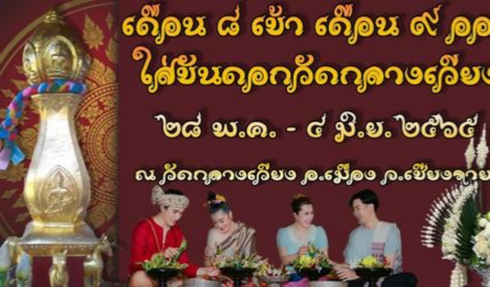 ประเพณีเดือน 8 เข้า เดือน 9 ออก ใส่ขันดอกสะดือเมืองเชียงราย
