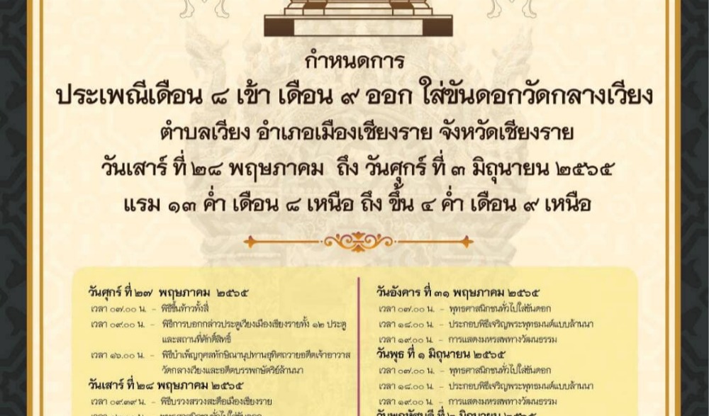 ประเพณีเดือน 8 เข้า เดือน 9 ออก ใส่ขันดอกสะดือเมืองเชียงราย