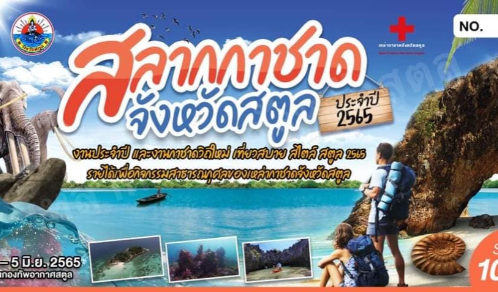 งานประจำปีและงานกาชาดวิถีใหม่ เที่ยวสบาย สไตล์ สตูล 2565