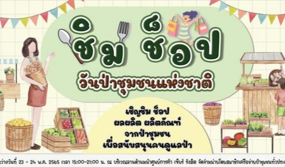 วันป่าชุมชนแห่งชาติ ประจำปี ๒๕๖๕