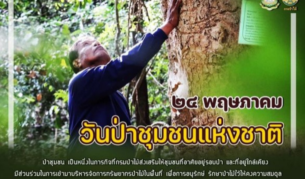 วันป่าชุมชนแห่งชาติ ประจำปี ๒๕๖๕