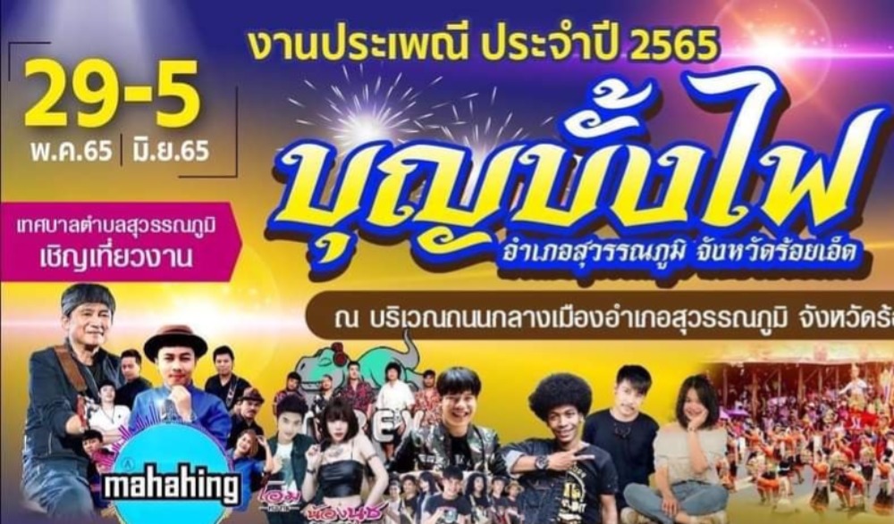 งานประเพณีบุญบั้งไฟ
