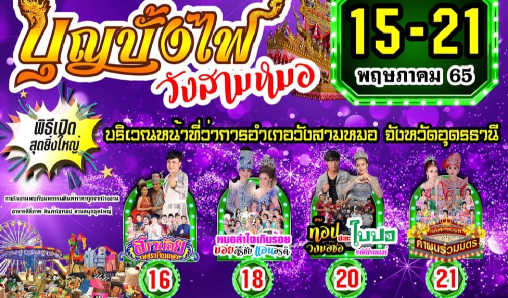 ประเพณีบุญบั้งไฟอำเภอวังสามหมอ 2565