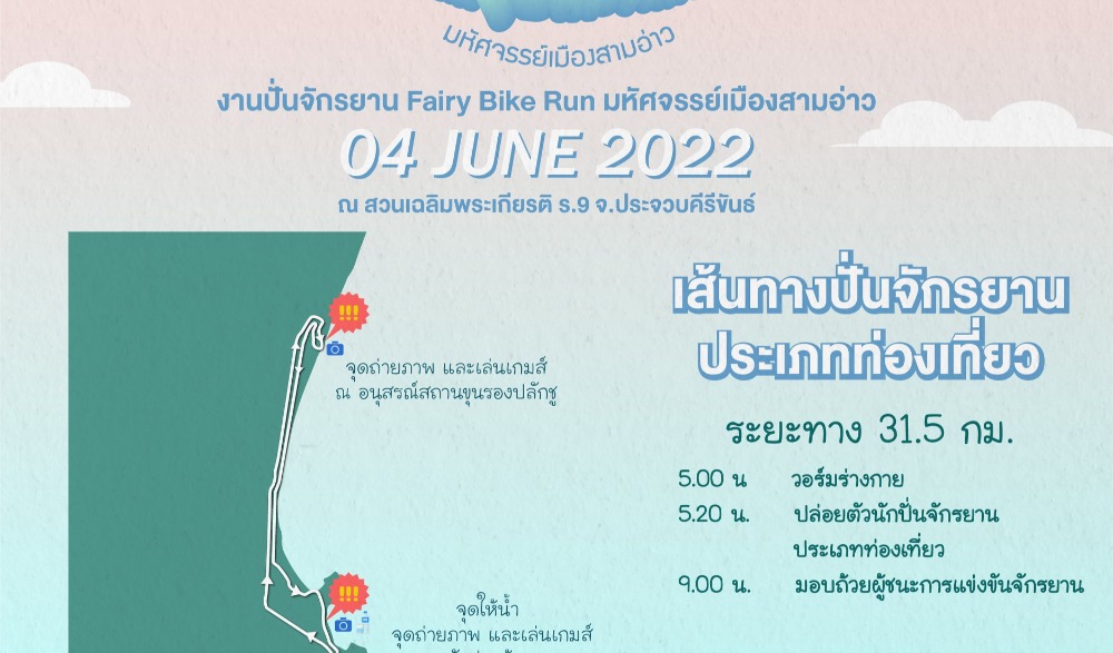 Prachuap Khiri Khan Fairy Run มหัศจรรย์เมืองสามอ่าว