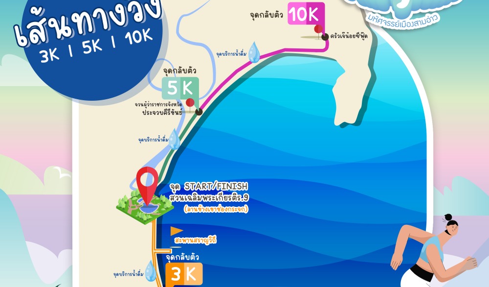 Prachuap Khiri Khan Fairy Run มหัศจรรย์เมืองสามอ่าว