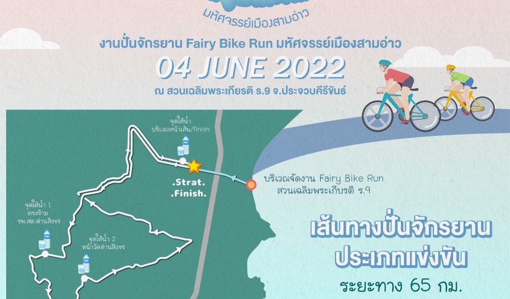 Prachuap Khiri Khan Fairy Run มหัศจรรย์เมืองสามอ่าว