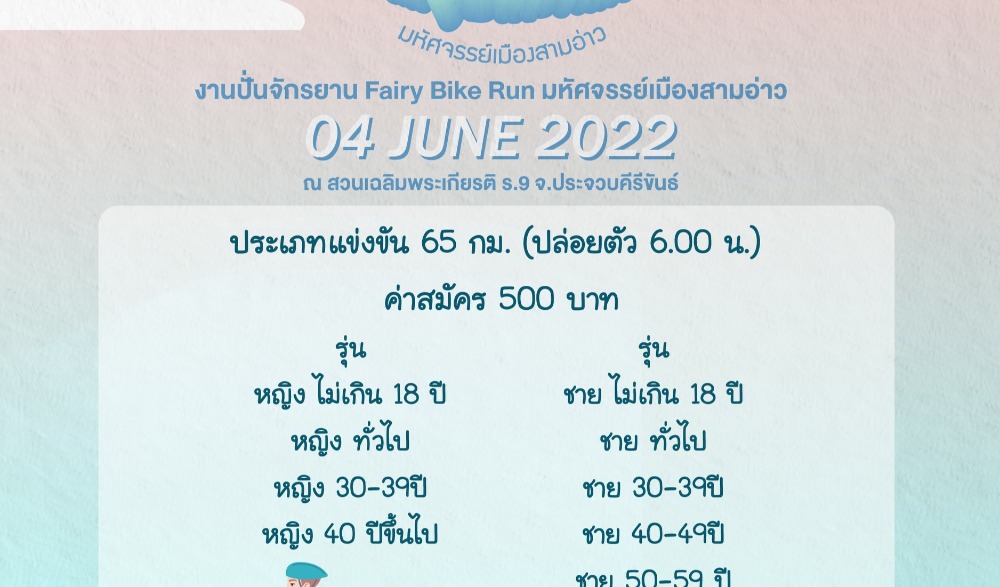 Prachuap Khiri Khan Fairy Run มหัศจรรย์เมืองสามอ่าว