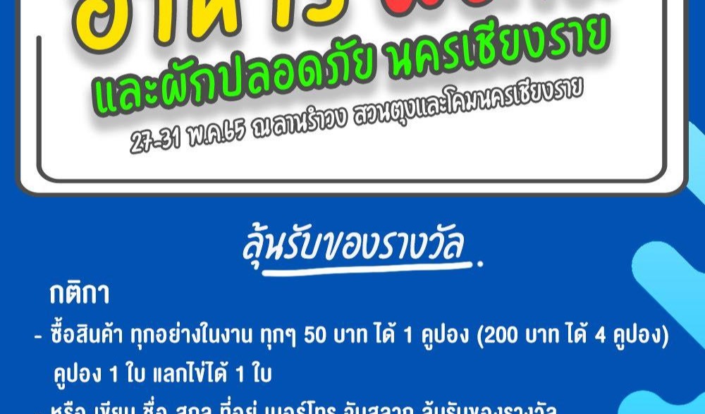 มหกรรมอาหาร ผลไม้ และผักปลอดภัยนครเชียงราย