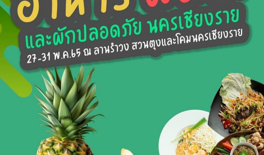 มหกรรมอาหาร ผลไม้ และผักปลอดภัยนครเชียงราย
