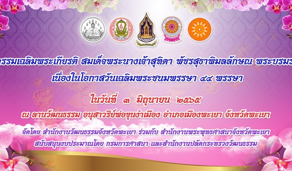 กิจกรรมเฉลิมพระเกียรติสมเด็จพระนางเจ้า ฯ พระบรมราชินี เนื่องในโอกาสวันเฉลิมพระชนมพรรษา ๓ มิถุนายน ๒๕๖๕