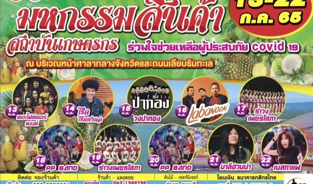 งานมหกรรมสินค้า สถาบันเกษตรกร ร่วมใจช่วยเหลือผู้ประสบภัย covid-19