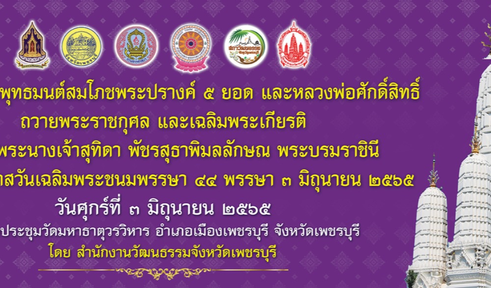 พิธีเจริญพระพุทธมนต์สมโภชพระปรางค์ ๕ ยอด และหลวงพ่อศักดิ์สิทธิ์วัดมหาธาตุวรวิหาร เฉลิมพระเกียรติ สมเด็จพระนางเจ้าฯ พระบรมราชินี