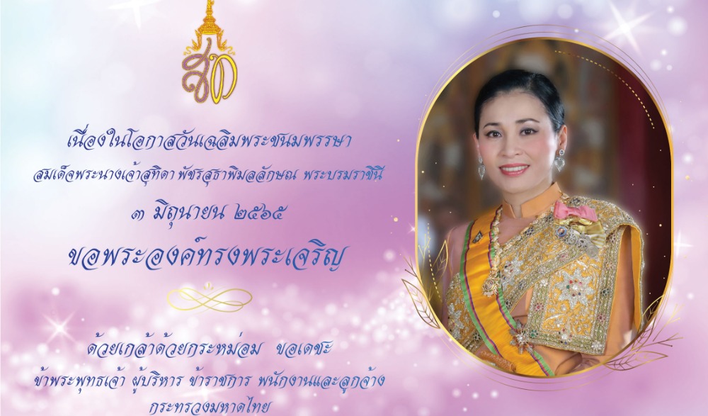 กิจกรรมเฉลิมพระเกียรติ สมเด็จพระนางเจ้าฯ พระบรมราชินี  เนื่องในโอกาสวันเฉลิมพระชนมพรรษา ๓ มิถุนายน ๒๕๖๕