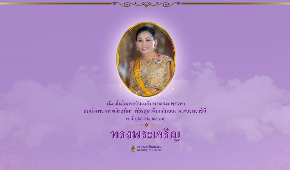 กิจกรรมเฉลิมพระเกียรติ สมเด็จพระนางเจ้าฯ พระบรมราชินี เนื่องในโอกาสวันเฉลิมพระชนมพรรษา ๓ มิถุนายน ๒๕๖๕