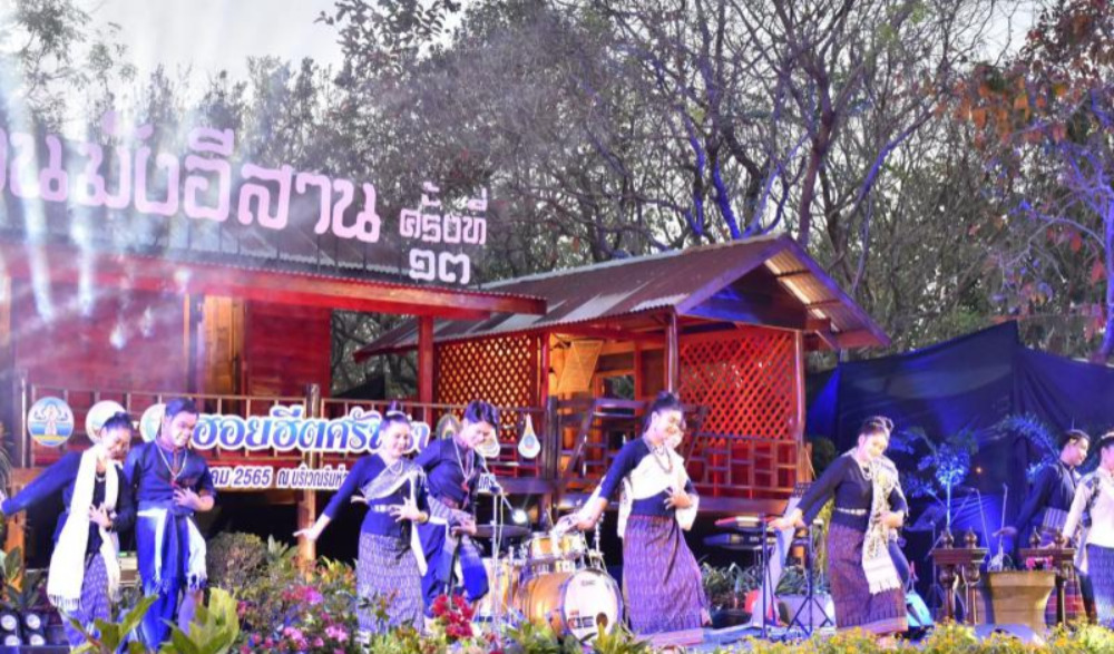 งานมหกรรมภูมิปัญญาพื้นบ้านมูนมังอีสาน ครั้งที่ ๑๓ “ฮอยฮีตศรัทธา”