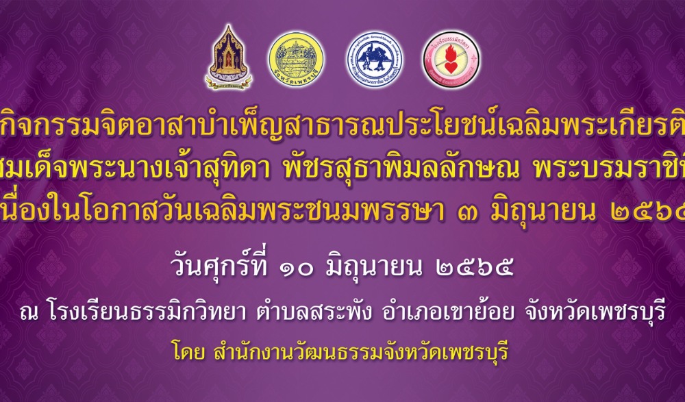 ิตอาสาบำเพ็ญสาธารณประโยชน์เฉลิมพระเกียรติสมเด็จพระนางเจ้าฯ พระบรมราชินี