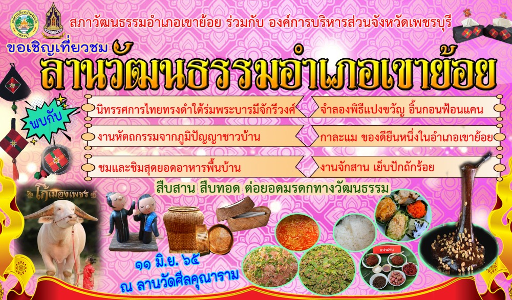 งานลานวัฒนธรรมอำเภอเขาย้อย