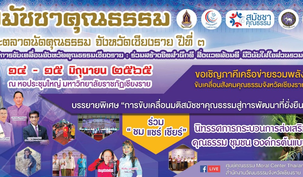สมัชชาคุณธรรม และตลาดนัดคุณธรรม จังหวัดเชียงราย ปีที่ ๓