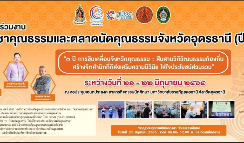 สมัชชาคุณธรรมและตลาดนัดคุณธรรม จังหวัดอุดรธานี ภายใต้แนวคิด : “ 3 ปี การขับเคลื่อนจังหวัดคุณธรรม :  สืบสานวิถีวัฒนธรรมท้องถิ่น สร้างจิตสำนึกที่ดี ส่งเสริมความมีวินัย ใส่ใจประโยชน์ส่วนรวม”