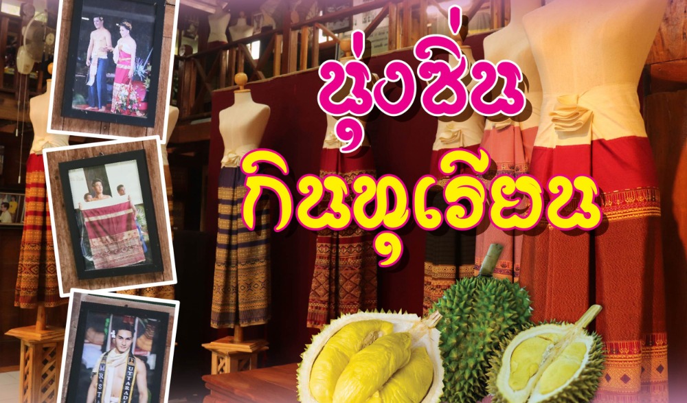 งานนุ่งซิ่นกินทุเรียน