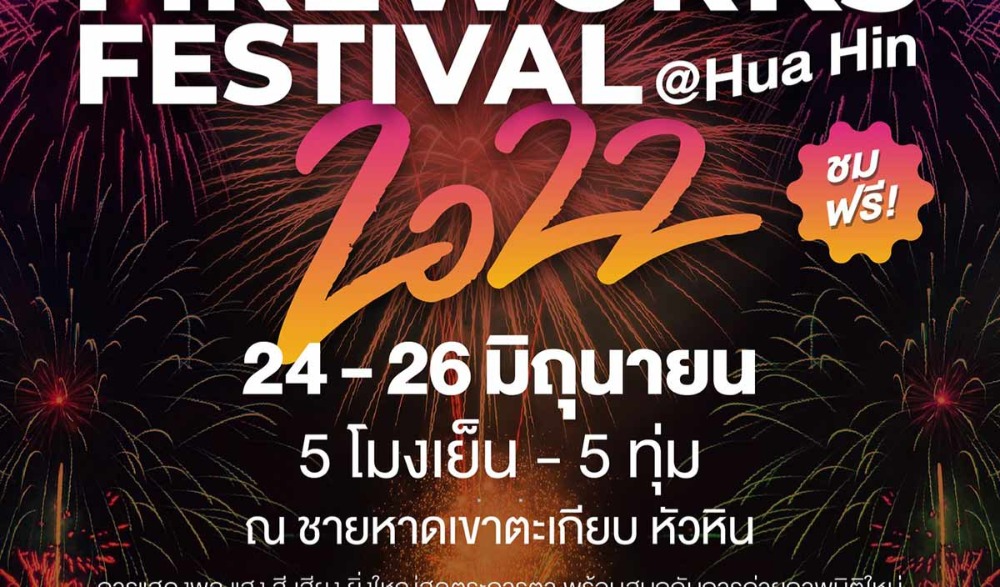งานพลุหัวหิน