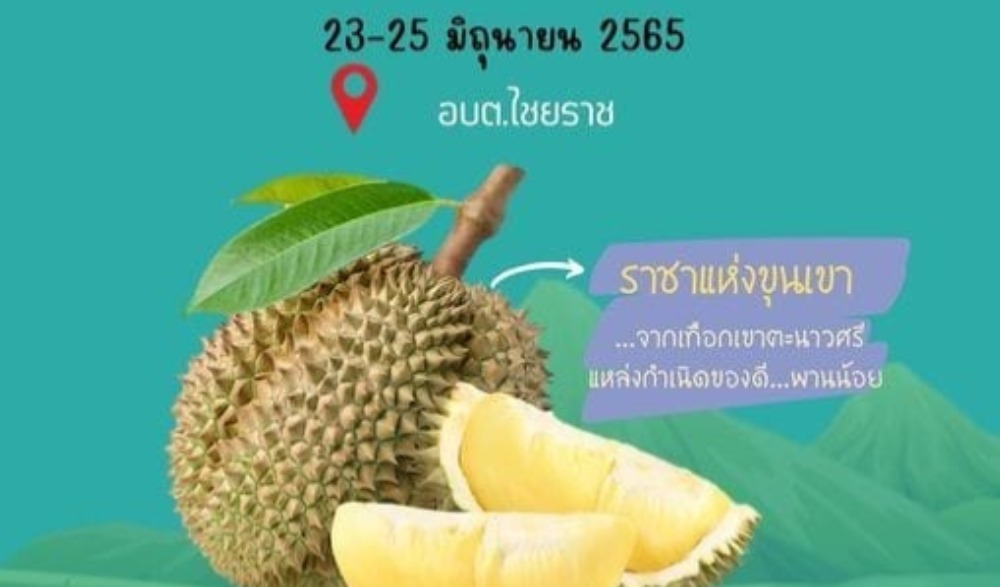 ช้อป ชิม ชิล ทุเรียนตะนาวศรีคีรีขันธ์ @ ไชยราช