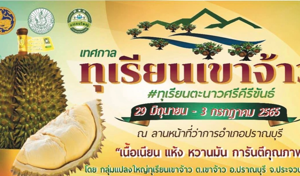 เทศกาลทุเรียนเขาจ้าว #ทุเรียนตะนาวศรีคีรีขันธ์