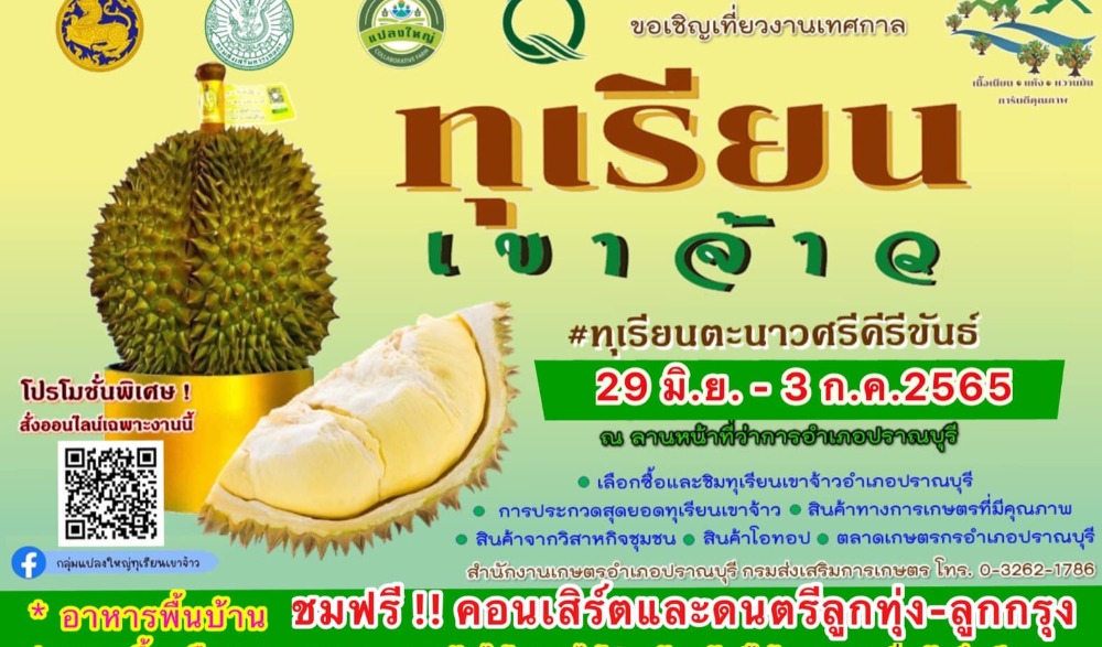 เทศกาลทุเรียนเขาจ้าว #ทุเรียนตะนาวศรีคีรีขันธ์
