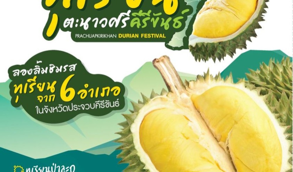 งานทุเรียนตะนาวศรีคีรีขันธ์