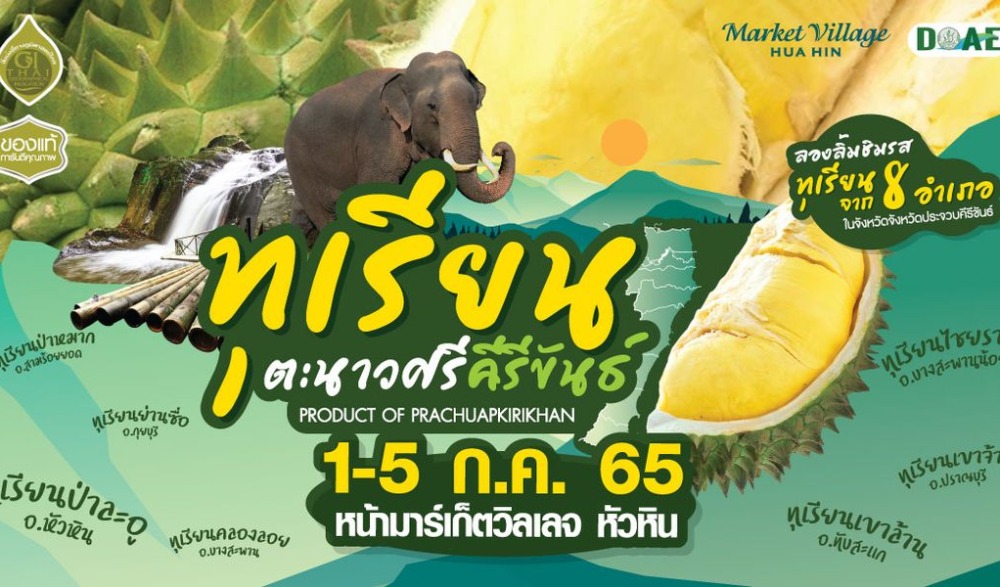 งานทุเรียนตะนาวศรีคีรีขันธ์