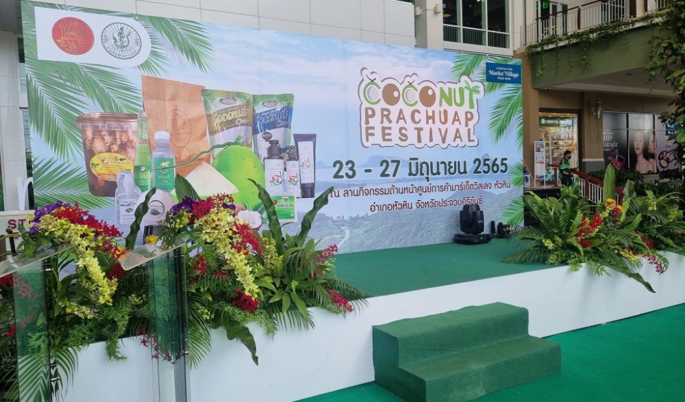 งานเทศกาลมะพร้าวประจวบคีรีขันธ์