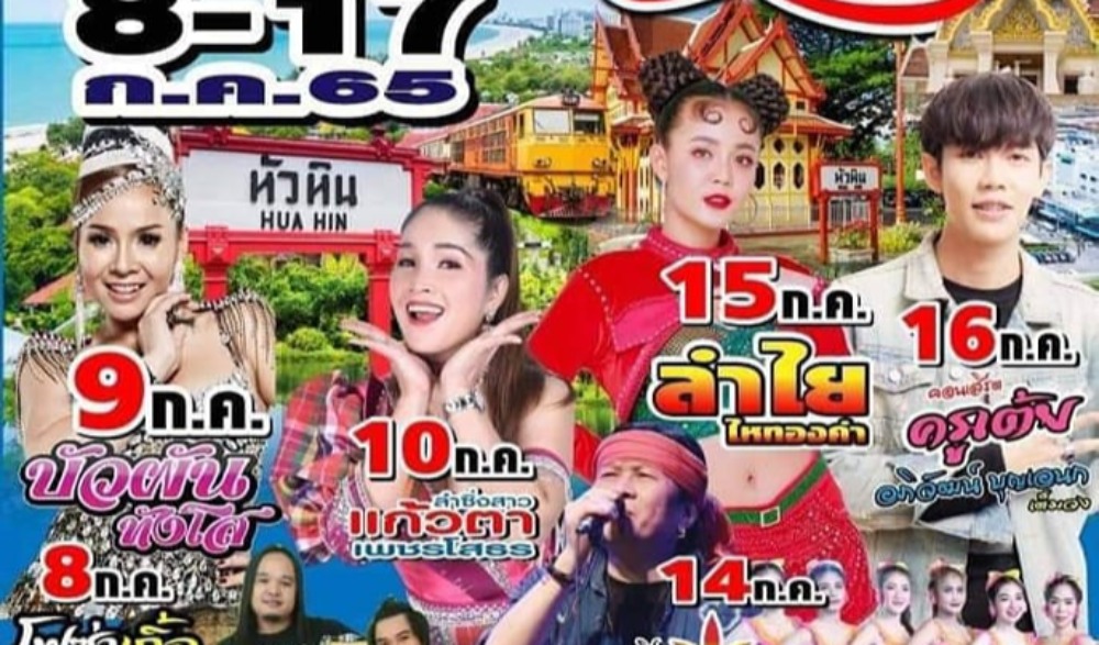 งานกาชาดและของดีอำเภอหัวหิน ครั้งที่ 24