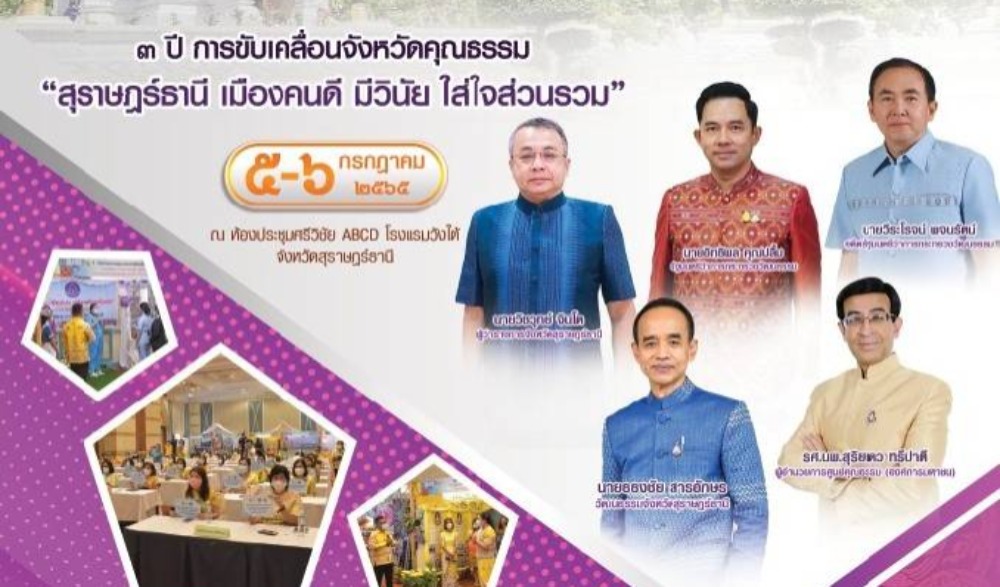 งานสมัชชาคุณธรรม และตลาดนัดคุณธรรม จังหวัดสุราษฎร์ธานี ปีที่ 3