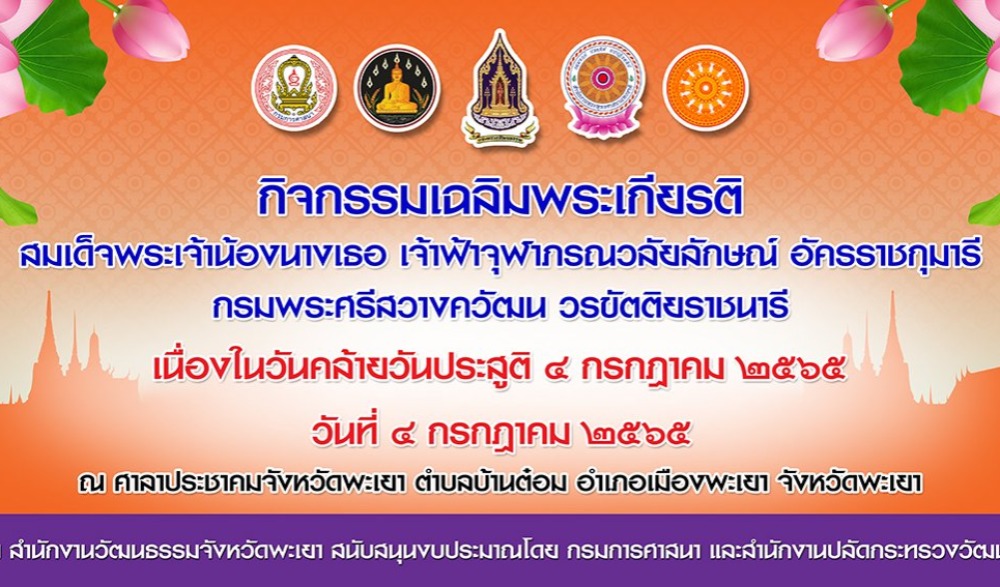 พิธีเจริญพระพุทธมนต์และพิธีลงนามถวายพระพร เฉลิมพระเกียรติสมเด็จเจ้าฟ้า ฯ กรมพระศรีสวางควัฒน วรขัตติยราชนารี เนื่องในโอกาสวันคล้ายวันประสูติ ๔ กรกฎาคม ๒๕๖๕