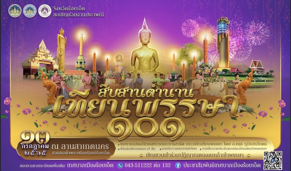 ประเพณีสืบสานตำนานเทียนพรรษา ๑๐๑