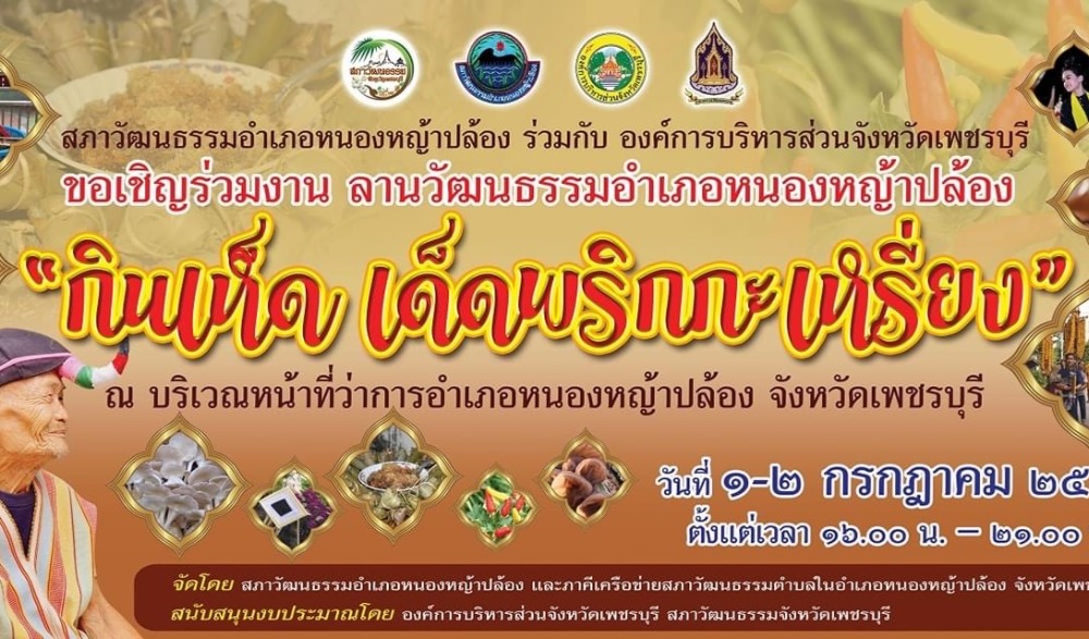 งานลานวัฒนธรรมอำเภอหนองหญ้าปล้อง “กินเห็ด เด็ดพริกกะเหรี่ยง”