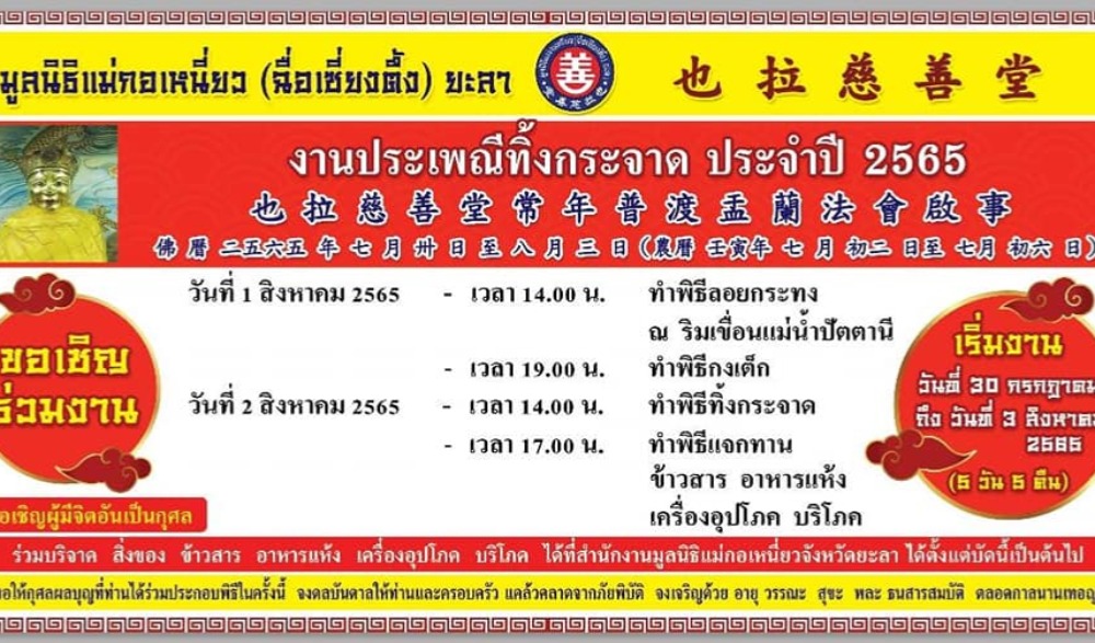 งานประเพณีทิ้งกระจาด ประจำปี 2565