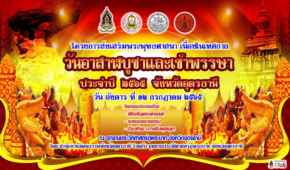 วันอาสาฬหบูชาและวันเข้าพรรษา ประจำปี 2565 จังหวัดอุดรธานี