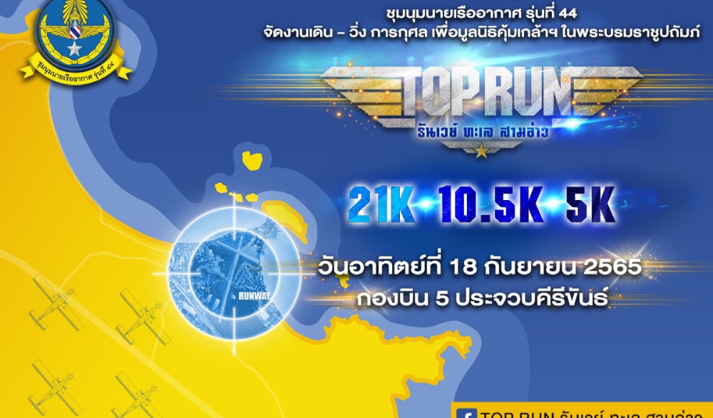 TOP RUN รันเวย์ ทะเล สามอ่าว